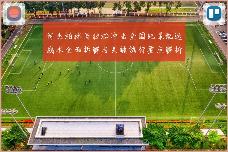 何杰柏林马拉松冲击全国纪录配速战术全面拆解与关键执行要点解析