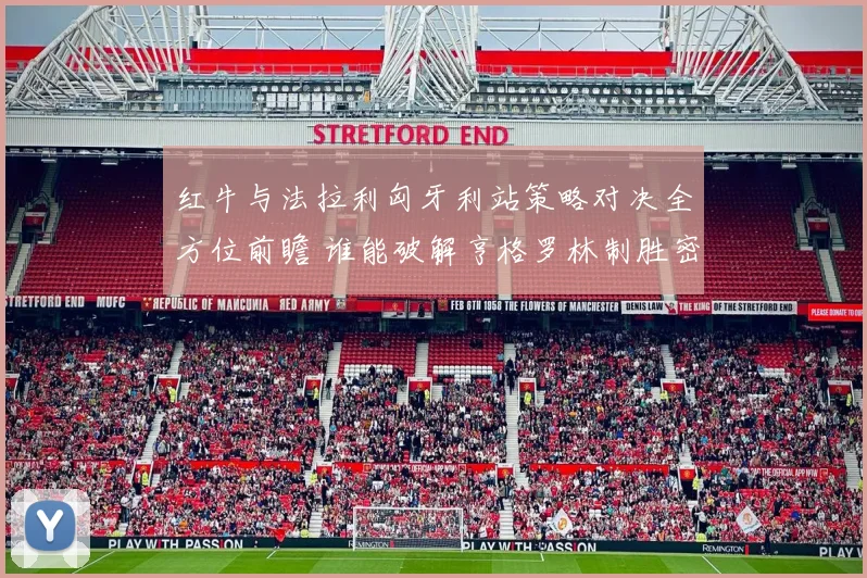 红牛与法拉利匈牙利站策略对决全方位前瞻 谁能破解亨格罗林制胜密码