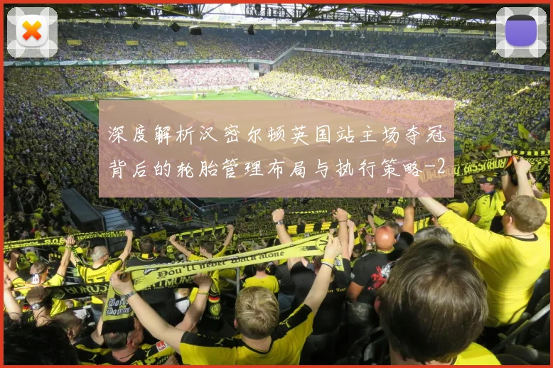 深度解析汉密尔顿英国站主场夺冠背后的轮胎管理布局与执行策略