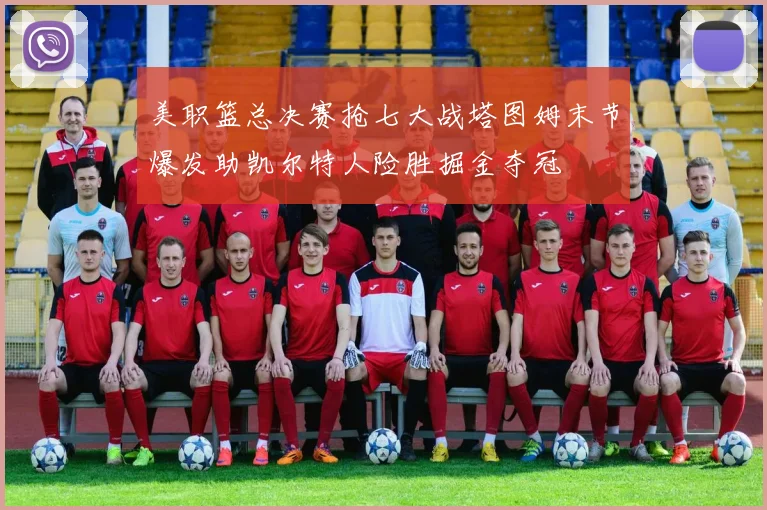 美职篮总决赛抢七大战塔图姆末节爆发助凯尔特人险胜掘金夺冠