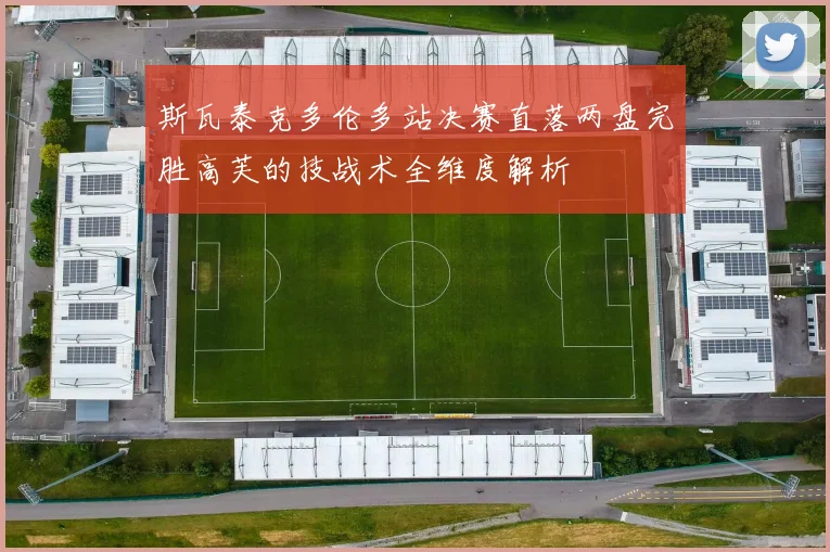 斯瓦泰克多伦多站决赛直落两盘完胜高芙的技战术全维度解析