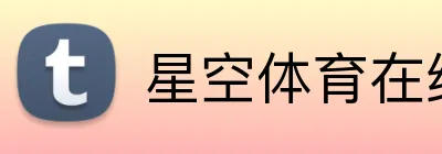 星空体育在线登录登录通道 logo